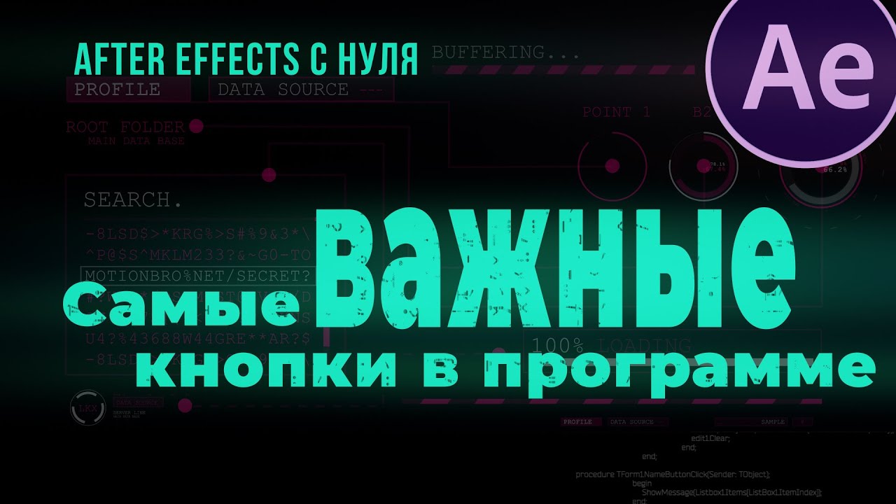 After Effects С НУЛЯ. Самые ВАЖНЫЕ КНОПКИ в программе! Горячие клавиши в афтер эффектс. Для новичков