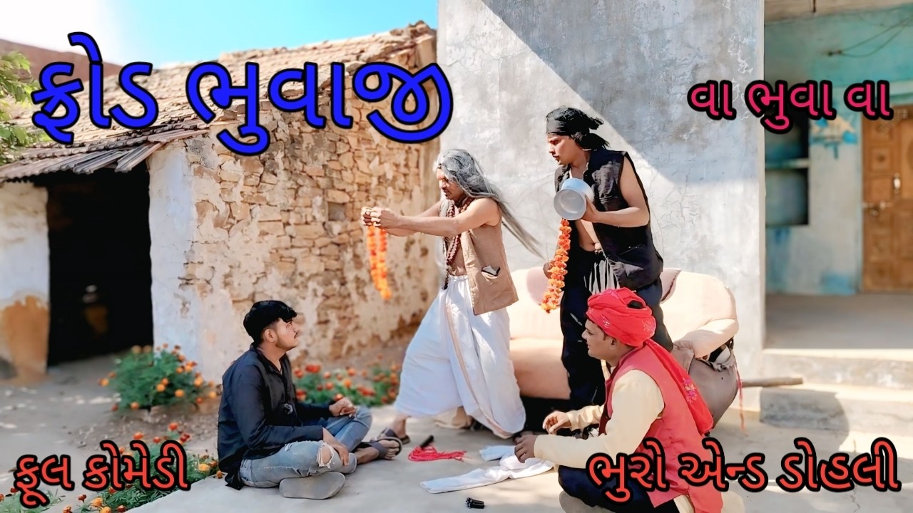 ફ્રોડ ભુવાજી |bhuroanddohali |gujaraticomedy |gujaratinatak