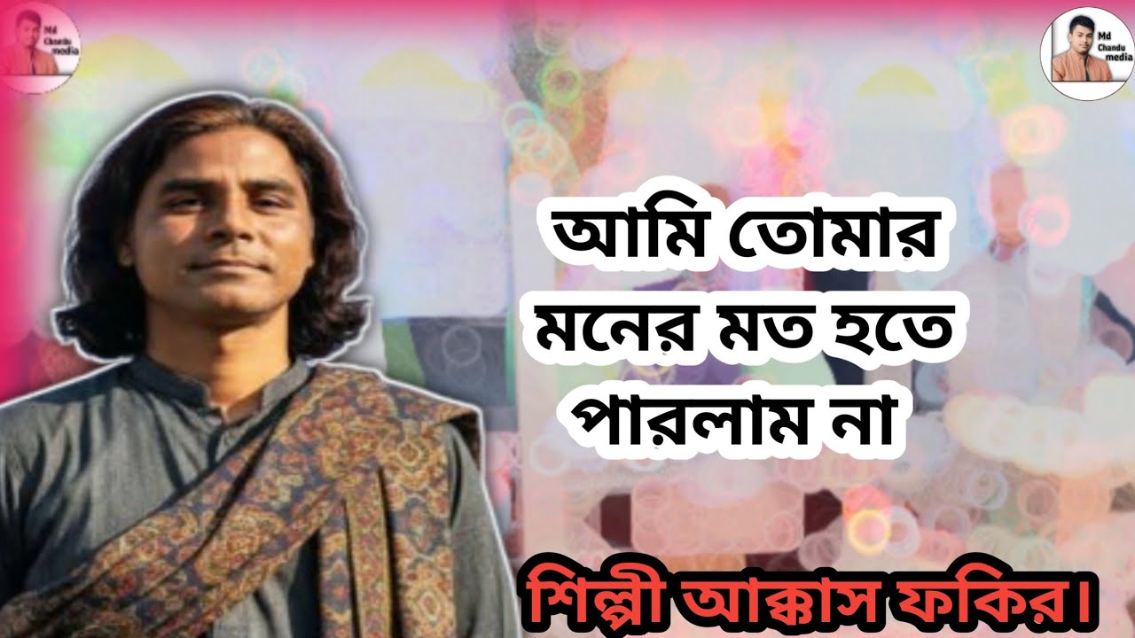 হাওলাপুরী গান। আমি তোমার মনের মত হতে   পারলাম না  শিল্পী আক্কাস ফকির। 