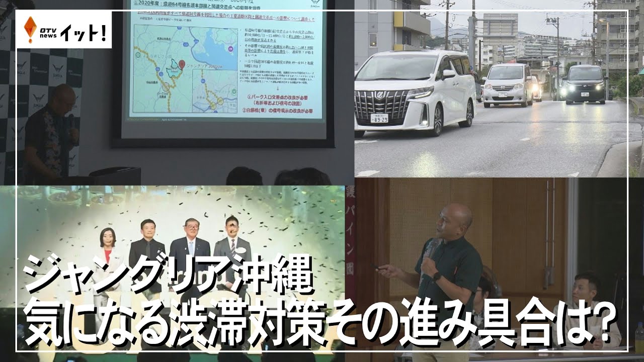 ジャングリア沖縄　気になる渋滞対策その進み具合は？（沖縄テレビ）2025/2/04
