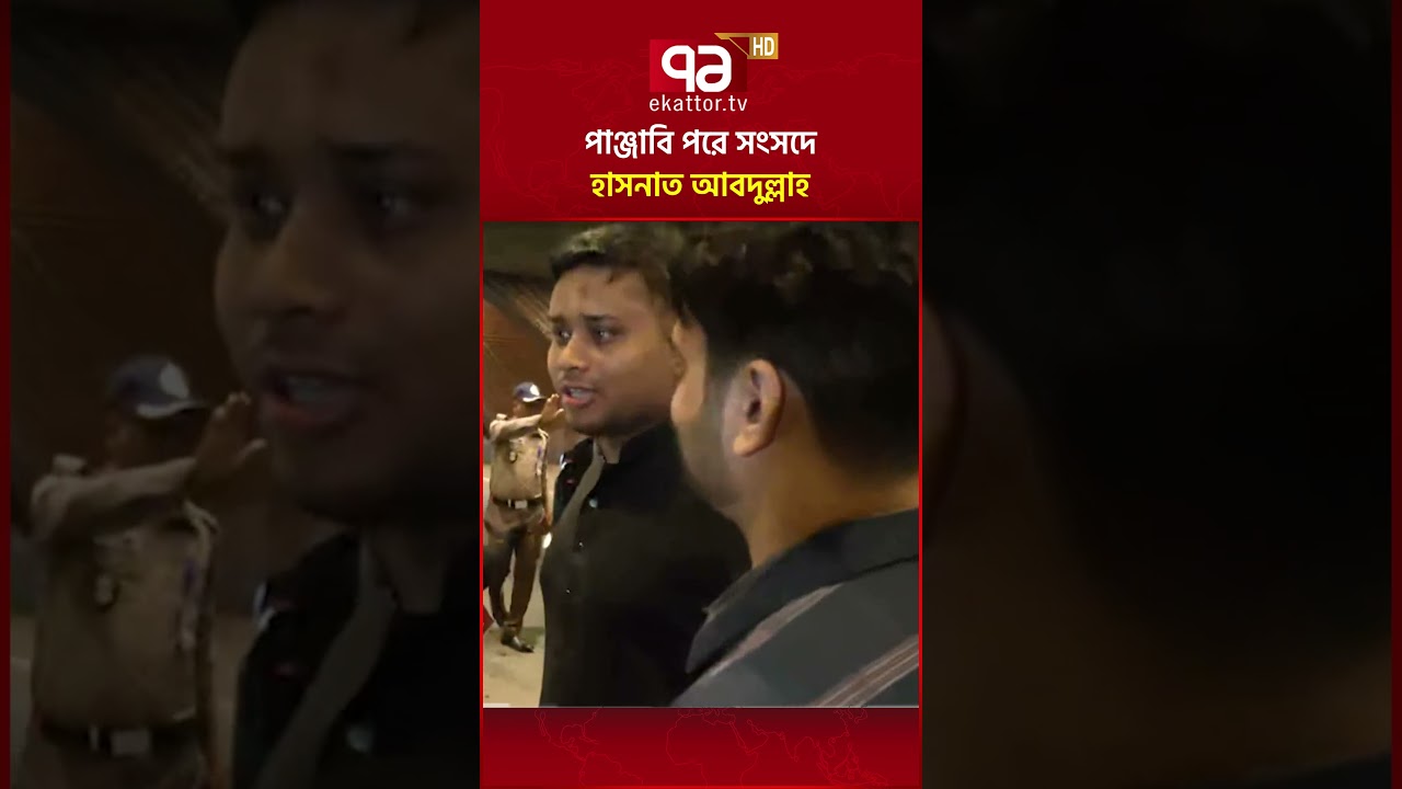 পাঞ্জাবি পরে সংসদে হাসনাত আবদুল্লাহ #hasnatabdullah #ncp #ekattortv