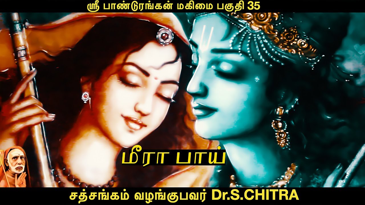 ஸ்ரீ பாண்டுரங்கன் மகிமை [பகுதி-35]மீரா பாய் கதை (Sri Pandurangan Mahima)