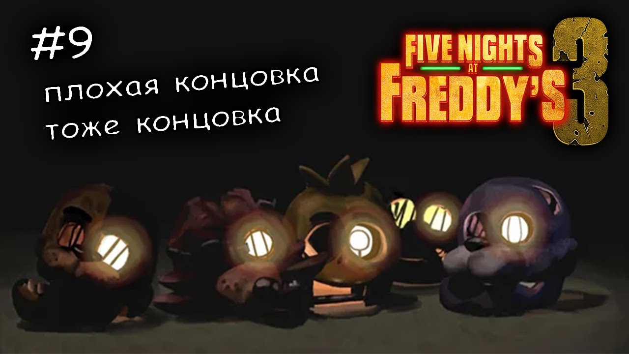 выжил в 5ю ночь НО плохо #9 ► Five Nights at Freddys 3