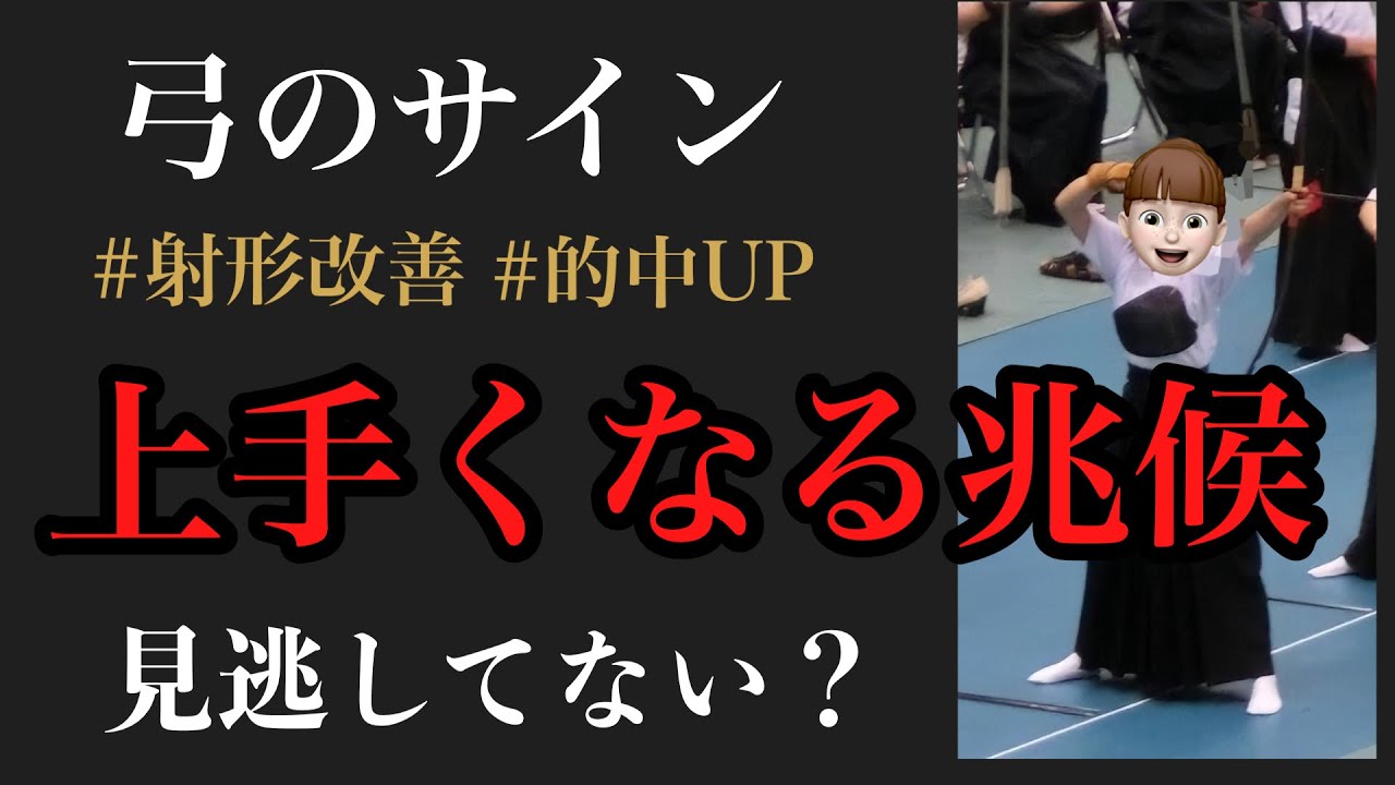 弓道が上手くなる兆候4つ