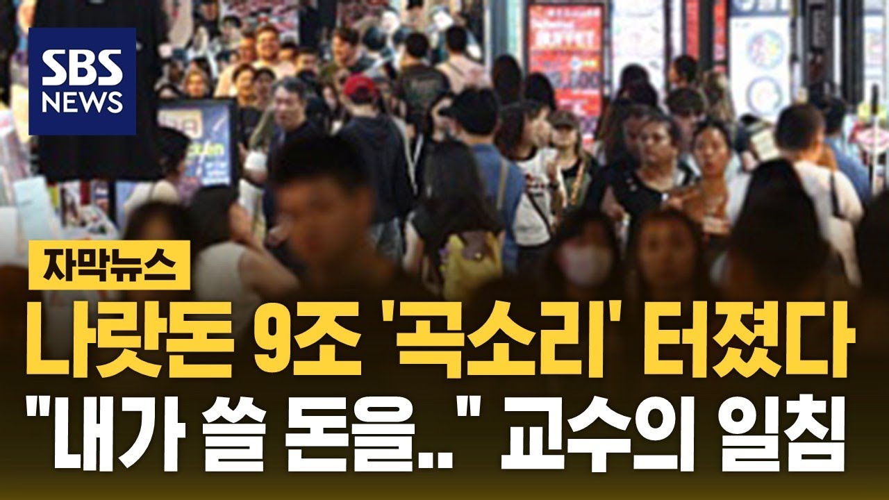 나랏돈 9조 뿌렸는데 '곡소리' 터졌다&hellip;4조 6천 '추가 지급' 시작 (자막뉴스) / SBS
