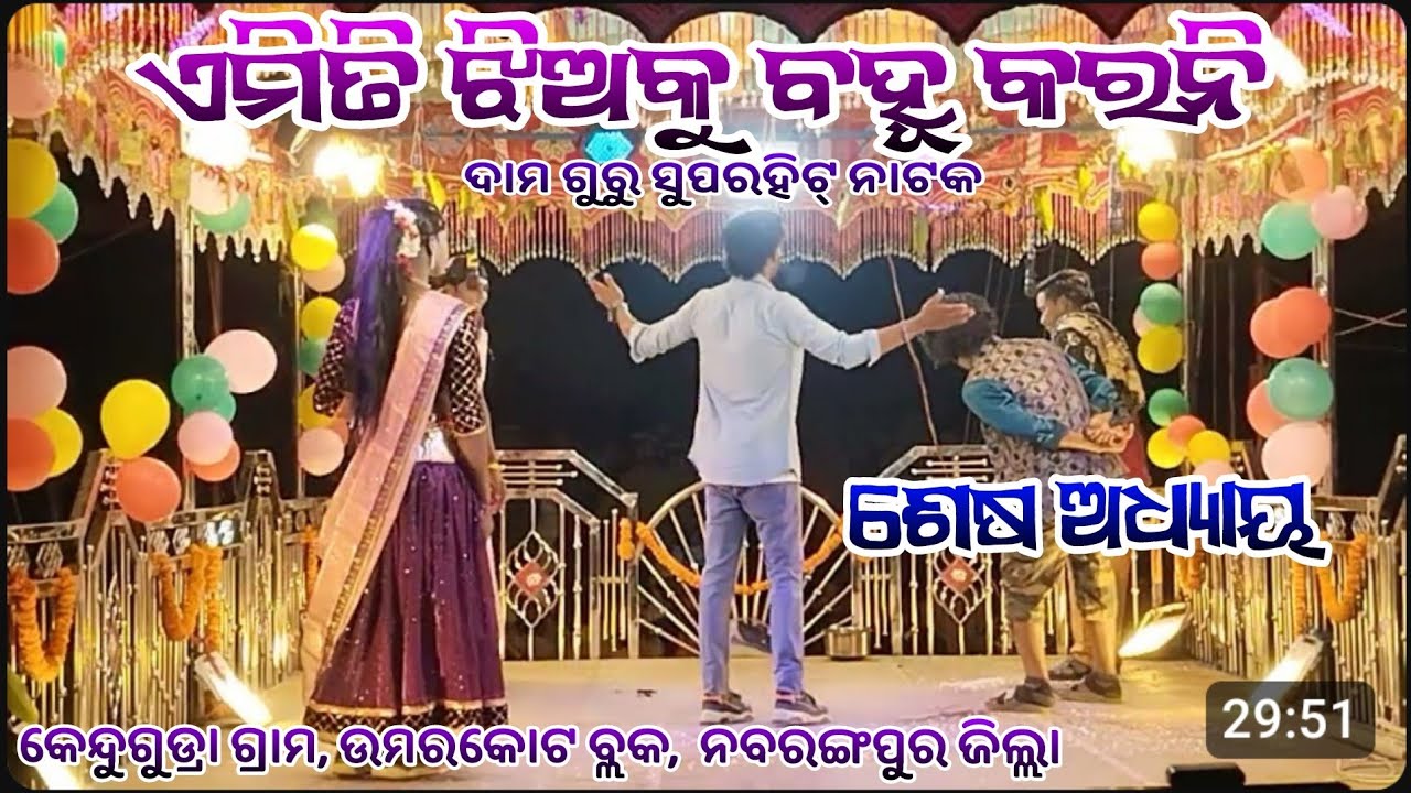 ଶେଷ ଅଧ୍ୟାୟ// ଏମିତି ଝିଅକୁ ବହୂ କରନି // ଦାମ ଗୁରୁ ସୁପରହିଟ୍ ନାଟକ // ଉମରକୋଟ ବ୍ଲକ, କେନ୍ଦୁଗୁଡ୍ରା ଗ୍ରାମର ନାଟକ