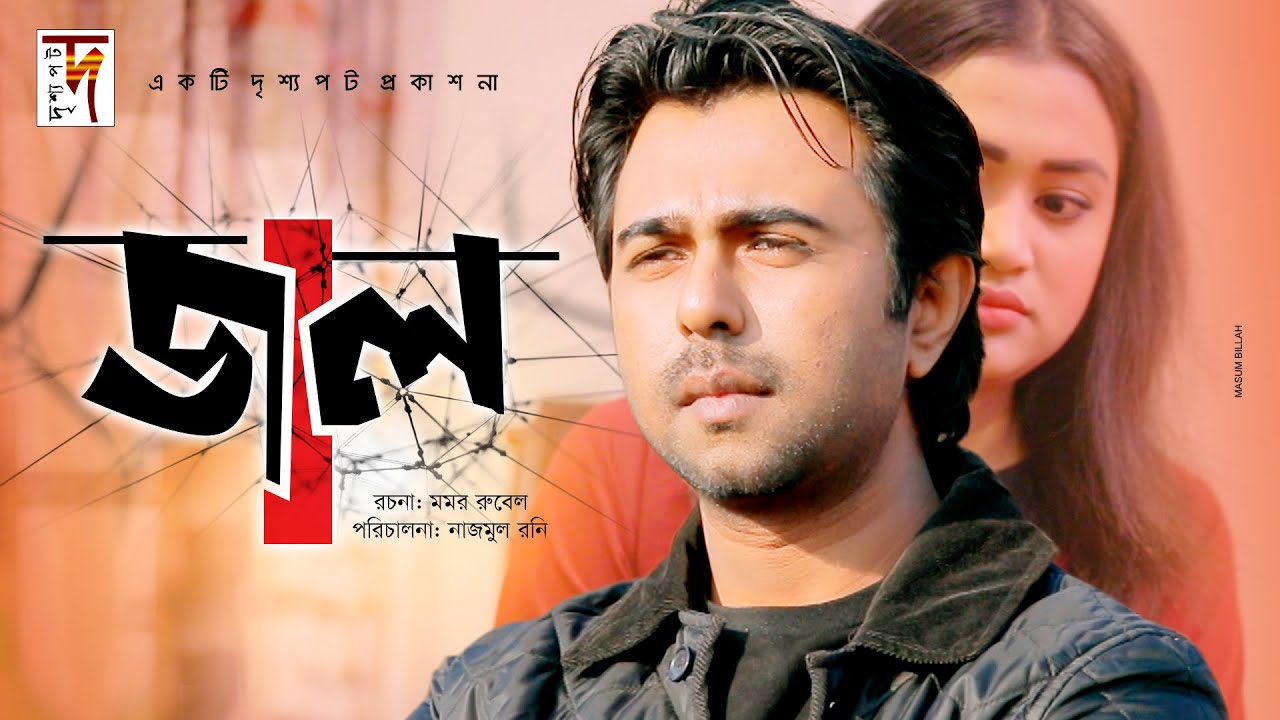 Bangla Natok | Jaal | জাল | Apurbo | Rimi Karim | Sanita | New Natok 2019
