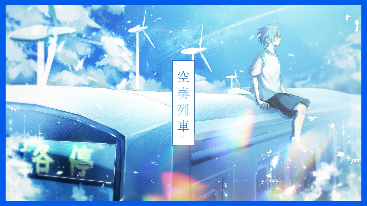 空奏列車 / Orangestar - cover【Itose】