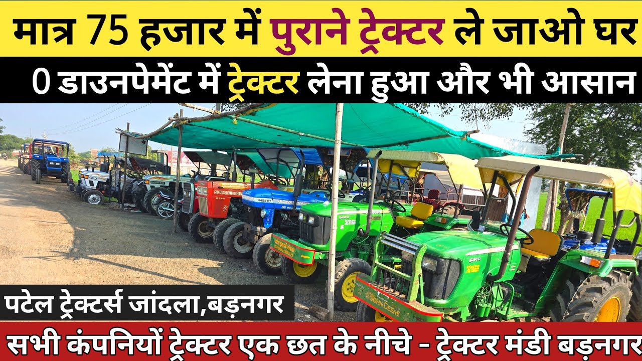 पहली बार मात्र 75 हजार में ट्रेक्टर | वो भी 0 डाउनपेमेंट में | पटेल ट्रेक्टर्स जांदला बड़नगर