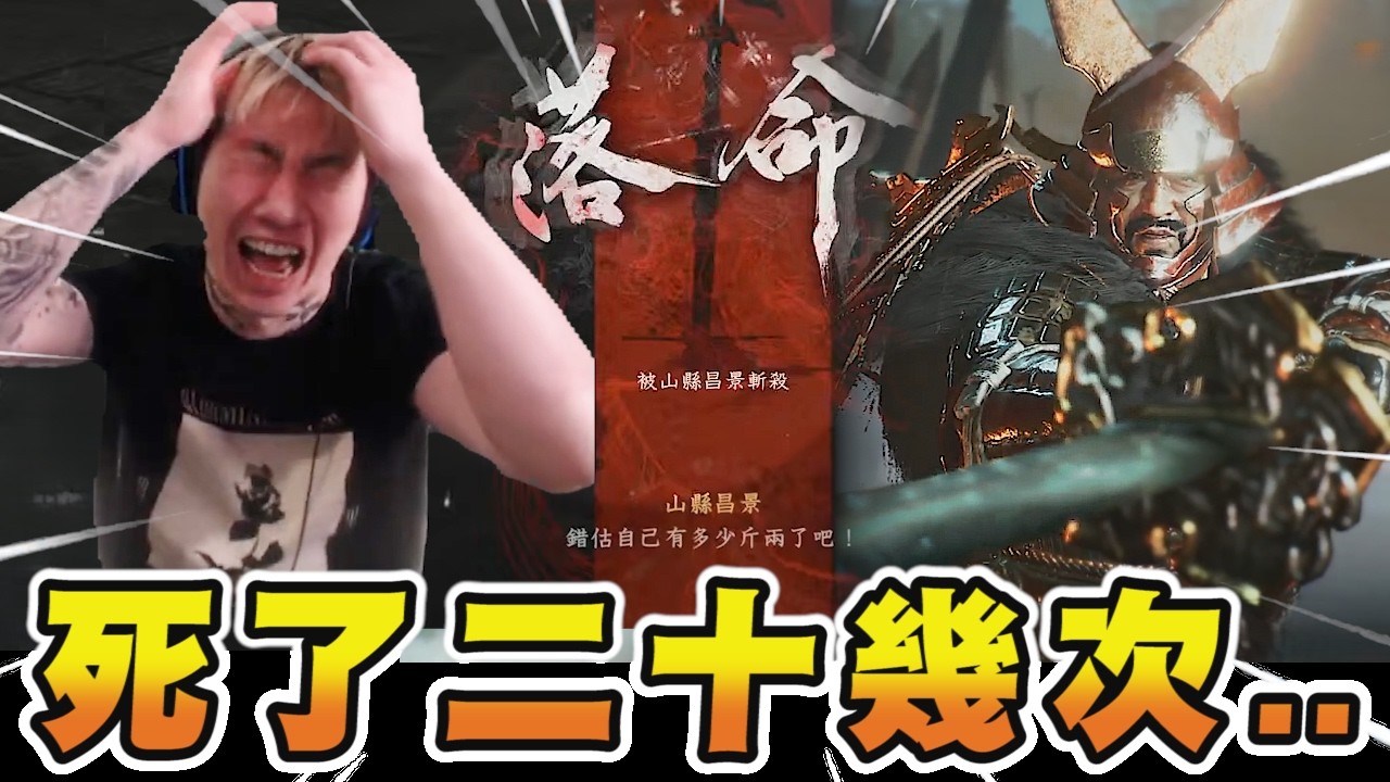 尼克星｜死了二十幾次…我終於打贏仁王3第一隻王