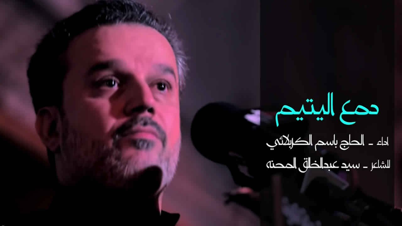 دمع اليتيم - الحاج باسم الكربلائي