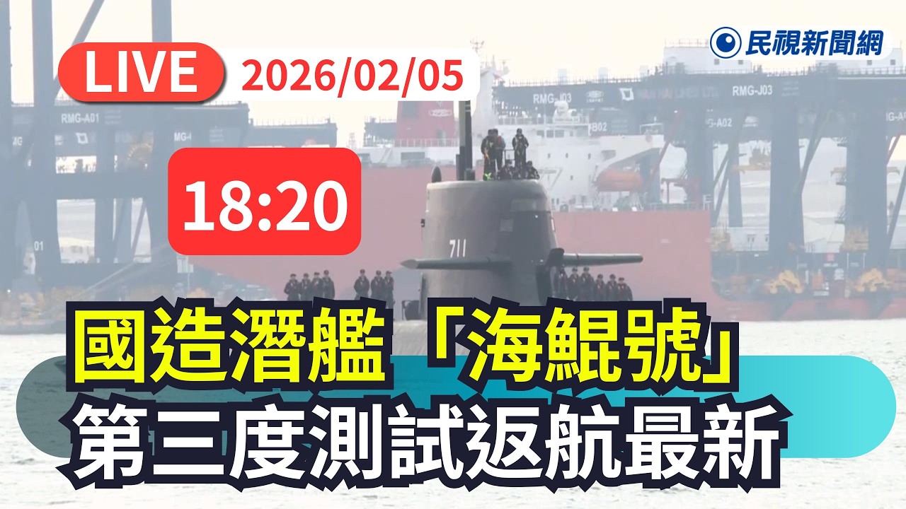 【直播完整版】0205 國造潛艦海鯤號 第三度測試返航最新｜民視快新聞｜
