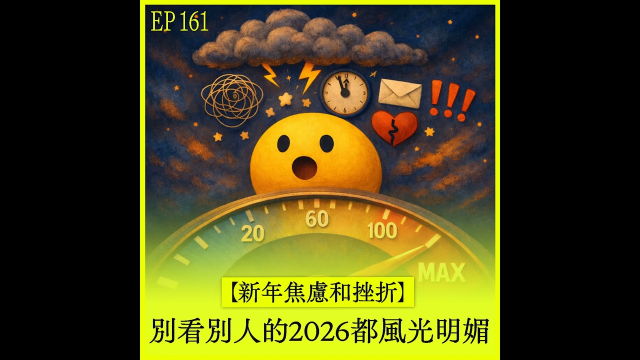 EP162｜【新年的焦慮和挫折】別看別人的 2026 都風光明媚！