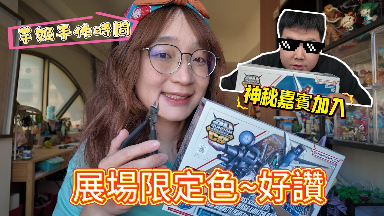 芋姬手作時間｜有請神秘嘉賓!!SD 初鋼 RX-78-2 限定款開箱組裝