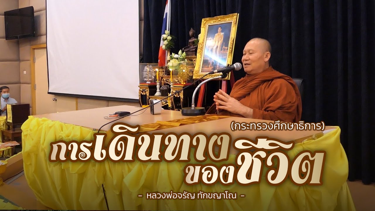 การเดินทางของชีวิต  | หลวงพ่อจรัญ ทักขญาโณ