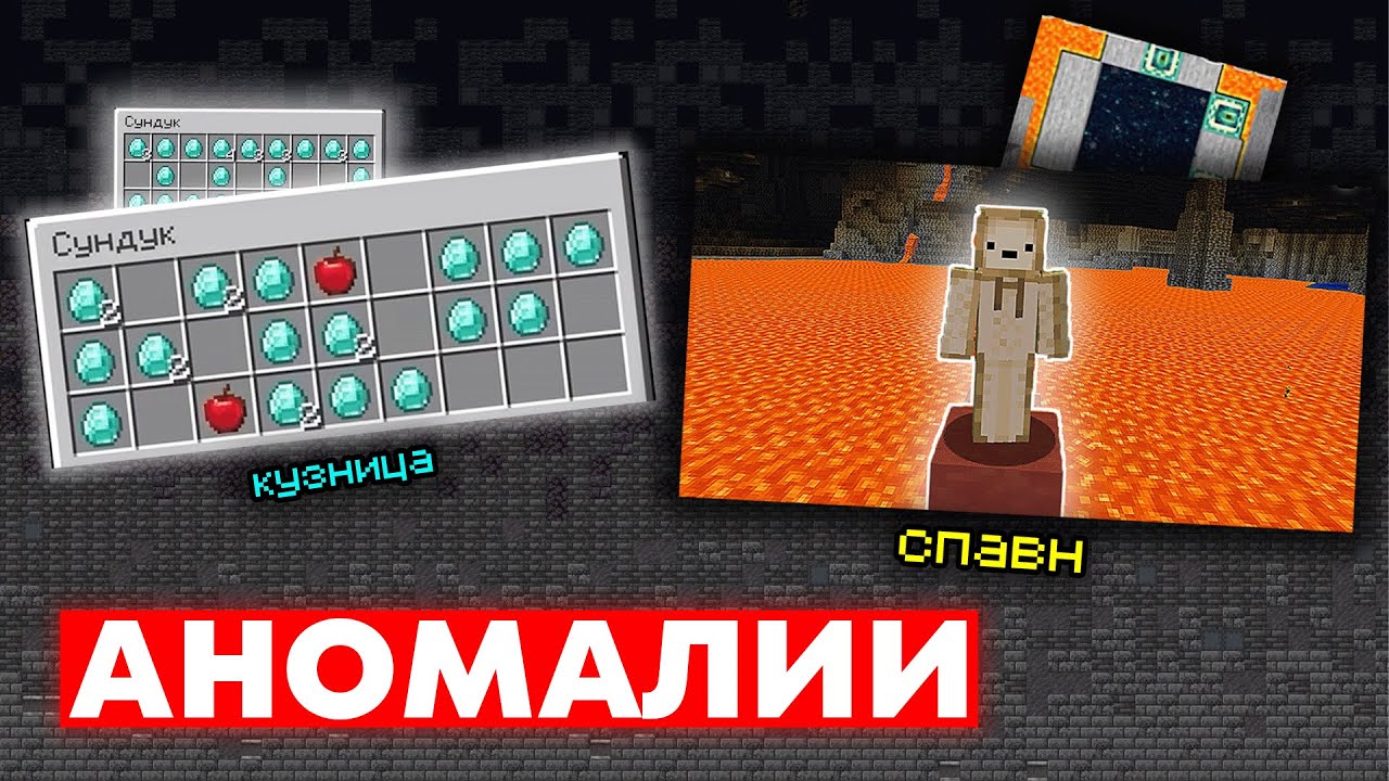 ВСЕ АНОМАЛИИ МАЙНКРАФТА - Сборник