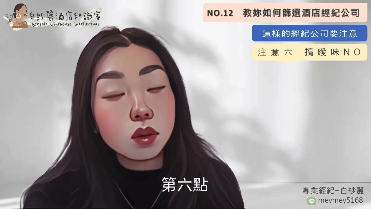 【酒店知識家】#12 教妳如何篩選 #酒店經紀 公司｜白紗麗Byesaly #台北酒店經紀  #新竹酒店經紀 #高雄酒店經紀 #桃園酒店經紀 #酒店打工 #酒店兼職 #酒店工作 #酒店小姐 #酒店公關