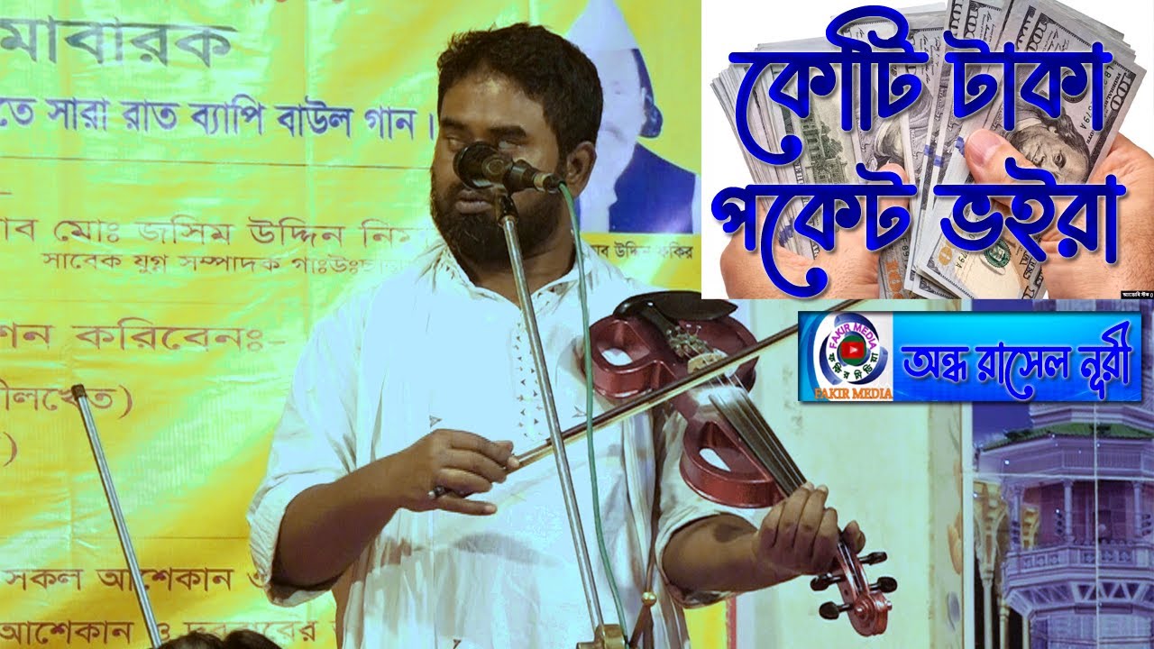 Koti Taka Pocket Voira//Ondho Rasel Nuri//কোটি টাকা পকেট ভইরা//অন্ধ রাসেল নূরী