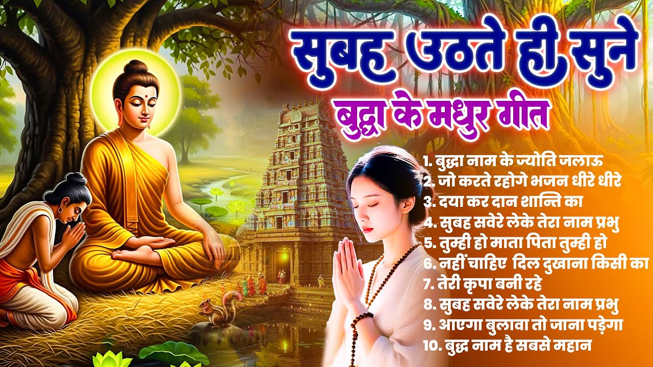 ☸️कृपा ही कृपा बरसेगी सुबह उठते ही रोज़ सुनें तथागत भगवान बुद्ध के ये भजन ~ Best Dhamma Geet #buddha