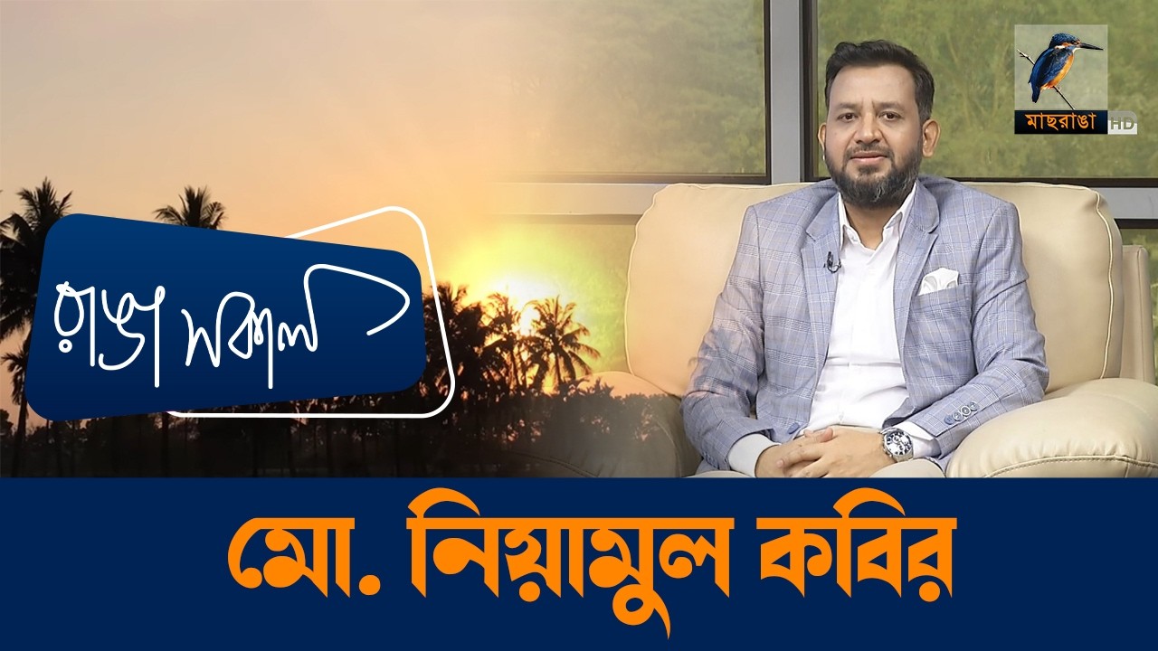 Md  Niamul Kabir | Interview | Talk Show | Maasranga Ranga Shokal