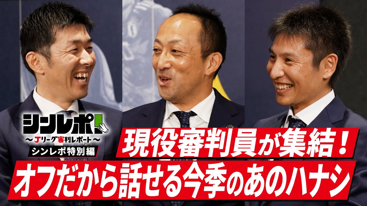 Ｊリーグ審判レポート（シンレポ！）特別編「現役審判員が集結！オフだから話せる今季のあのハナシ」