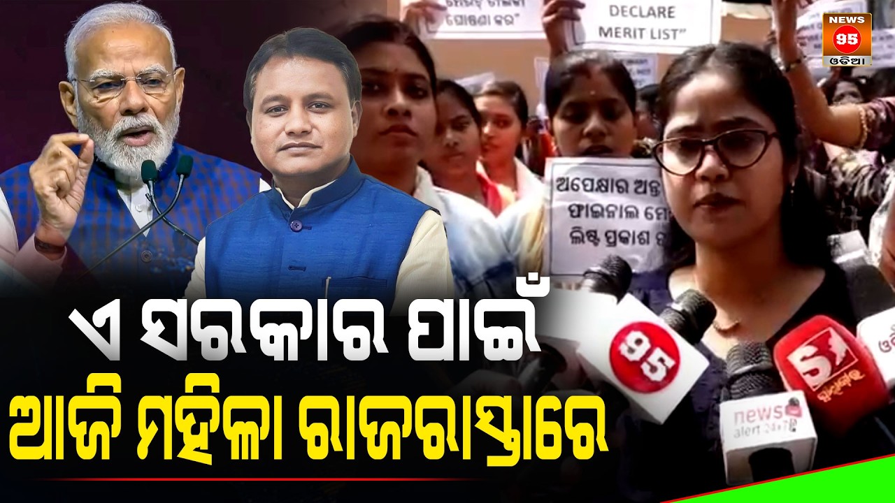ଏ ସରକାର ପାଇଁ ଆଜି ମହିଳା ରାଜରାସ୍ତାରେ || Women are on the streets today for this government