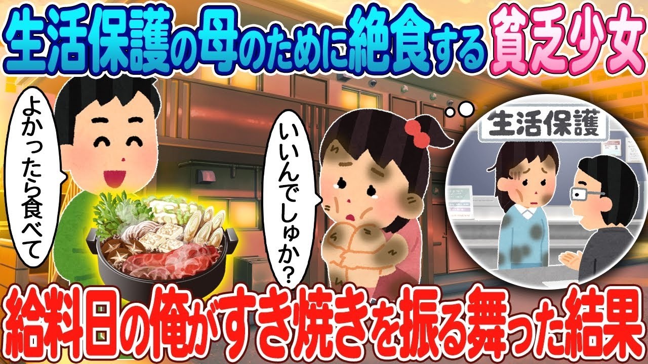 給料日、母のために食べずにいた少女にすき焼きを振る舞ったら号泣の結末