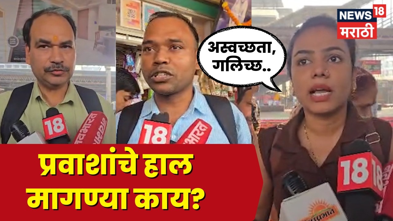 Nalasopara News | अस्वच्छता, धूळ आणि जीवघेणी गर्दी! नालासोपारा रेल्वे स्थानकात प्रवाशांचे हाल! N18V
