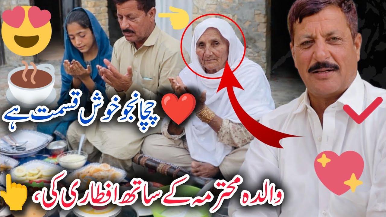 ChaCha Naju khush kismat Hai APNI Walda Muhtarama Ke Saath Aftari Ki 🍜❤️👆