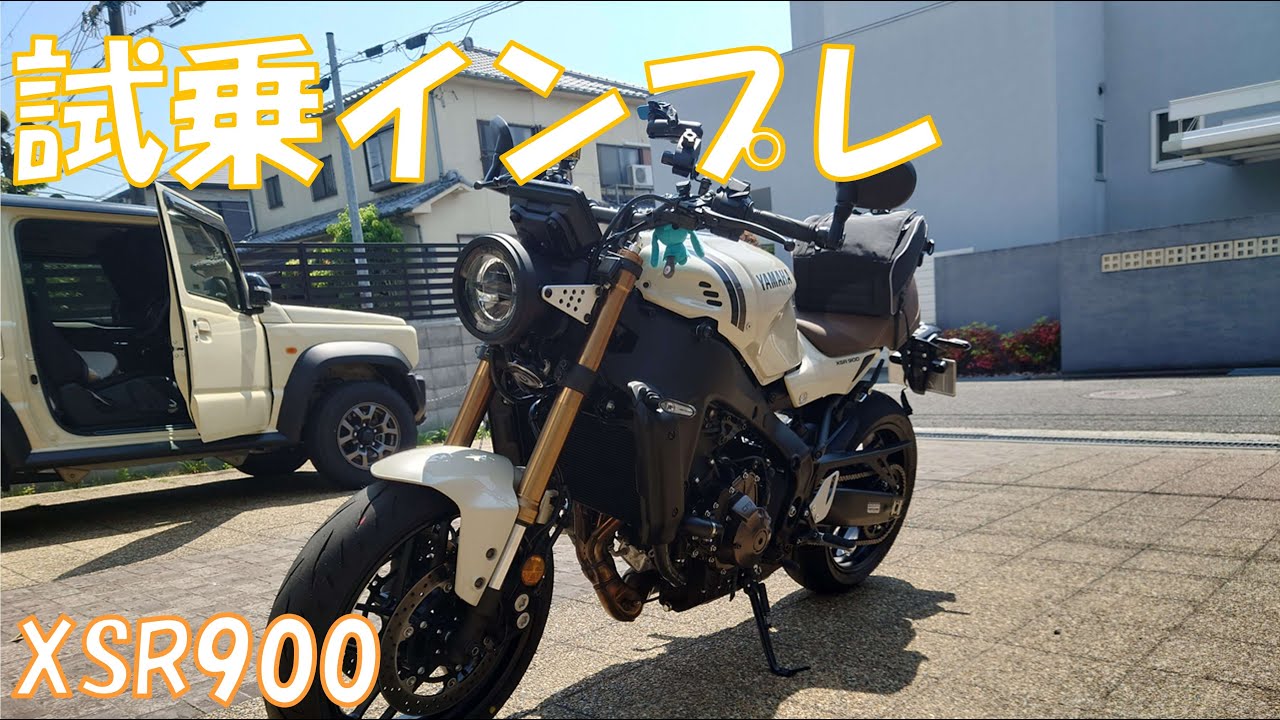 【試乗インプレ】XSR900 ヤマハ 2025年 日本限定モデル