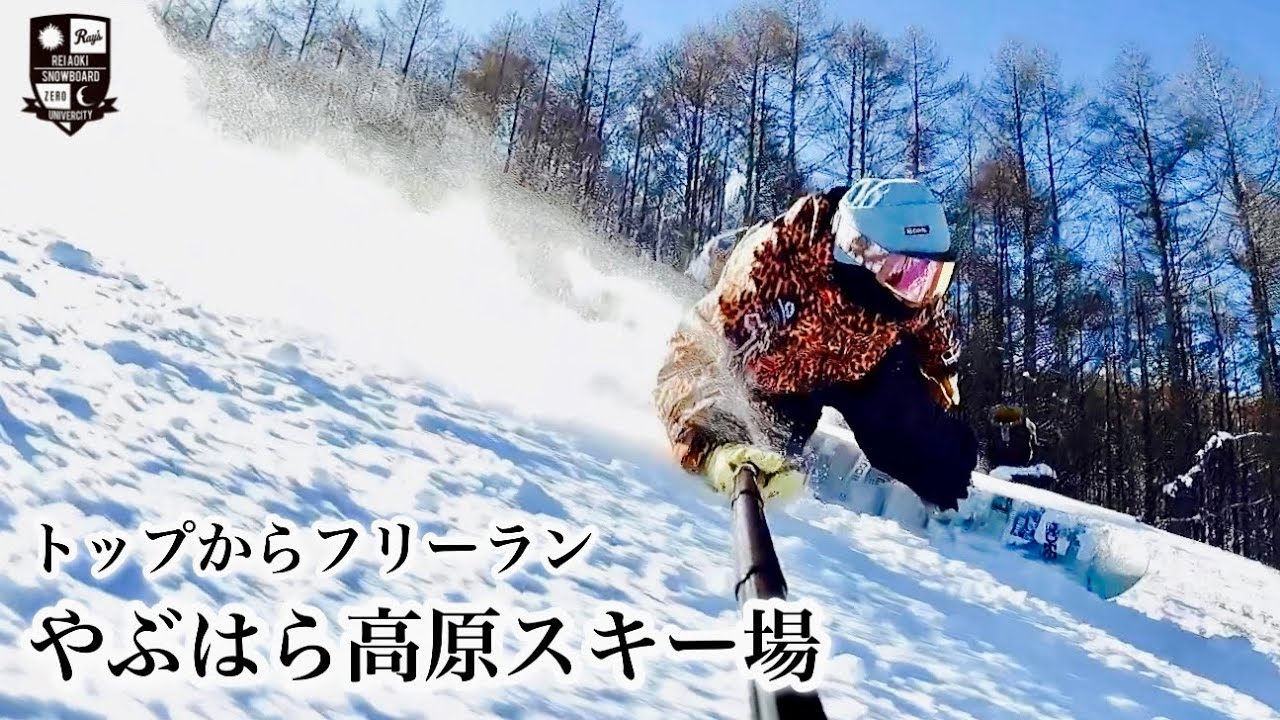 やぶはら高原スキー場【トップからフリーラン】雪質＆圧雪が評判のやぶはら。VL63にATLAS PROでかっ飛ばしてきました！