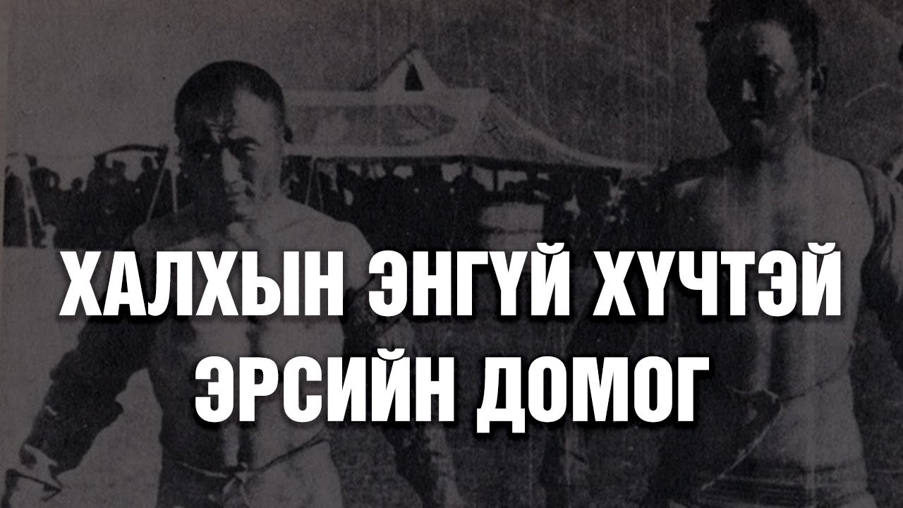[ХУУЧ ЯРИА#67] Халхын энгүй хүчтэн эрсийн домог
