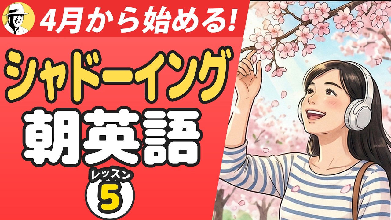🤩大人の脳トレ英語100日プロジェクト！✨Day 97⭐️リスニング＆シャドーイング＆ディクテーション⭐️Week 57⭐️1839