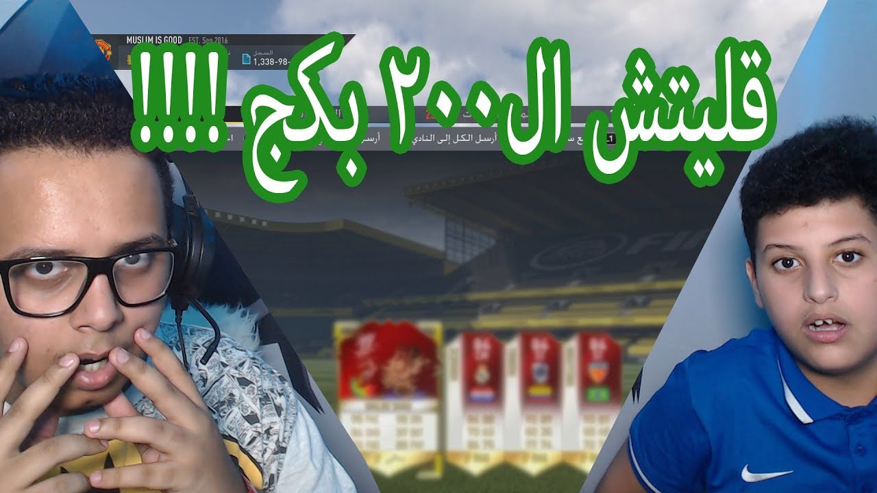 فيفا 17 قليتش ال200 بكج !! | اخر تفتيح بكجات  لنا