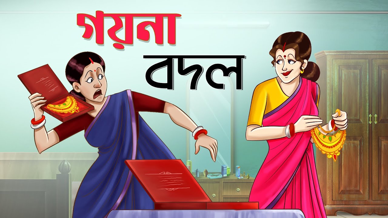 দুই বৌ এর গয়না বদল|| Bangla Golpo || Mojar Golpo || Goyna Bodol || Family story || Ssoftoons