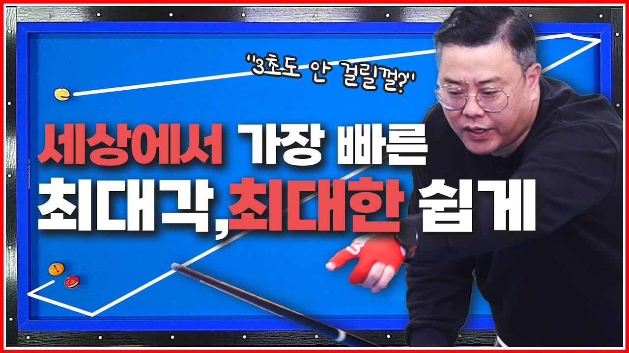 세상에서 가장 빠르게 최대각을 최대한 쉽게 찾는법😁 | 뒤돌리기,옆돌리기,뱅크샷 가능 | 긴각출발