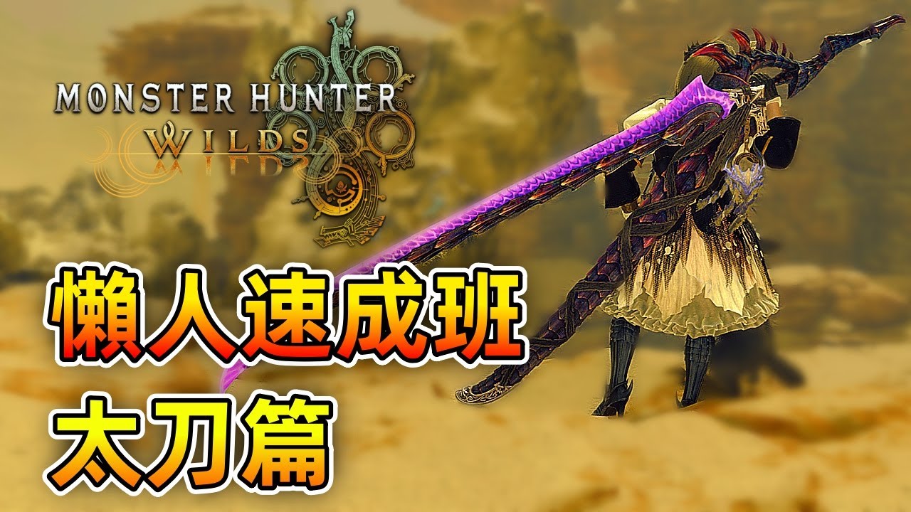 懶人速成班 - 太刀篇【魔物獵人 荒野】從基礎到進階操作技巧！學不會你來找我！| Monster Hunter Wilds - CHIYIU