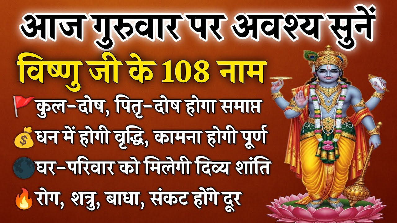 गुरुवार पर अवश्य सुनें | विष्णु के 108 नाम | कुल-पितृ दोष से मुक्ति व घर की रक्षा | Vishnu 108 Names