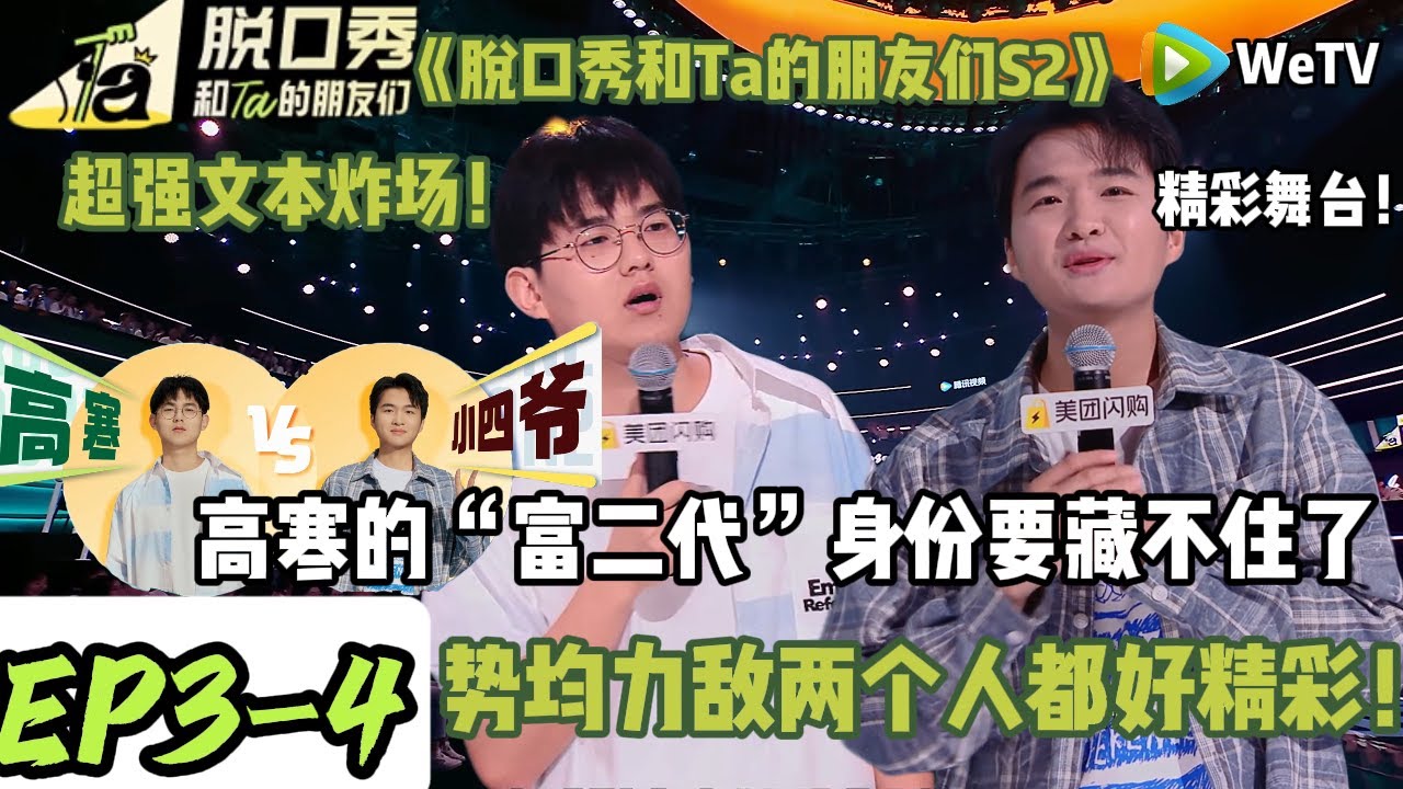 《脱口秀和Ta的朋友们S2》EP3-4：养鸡王子高寒是&ldquo;富二代