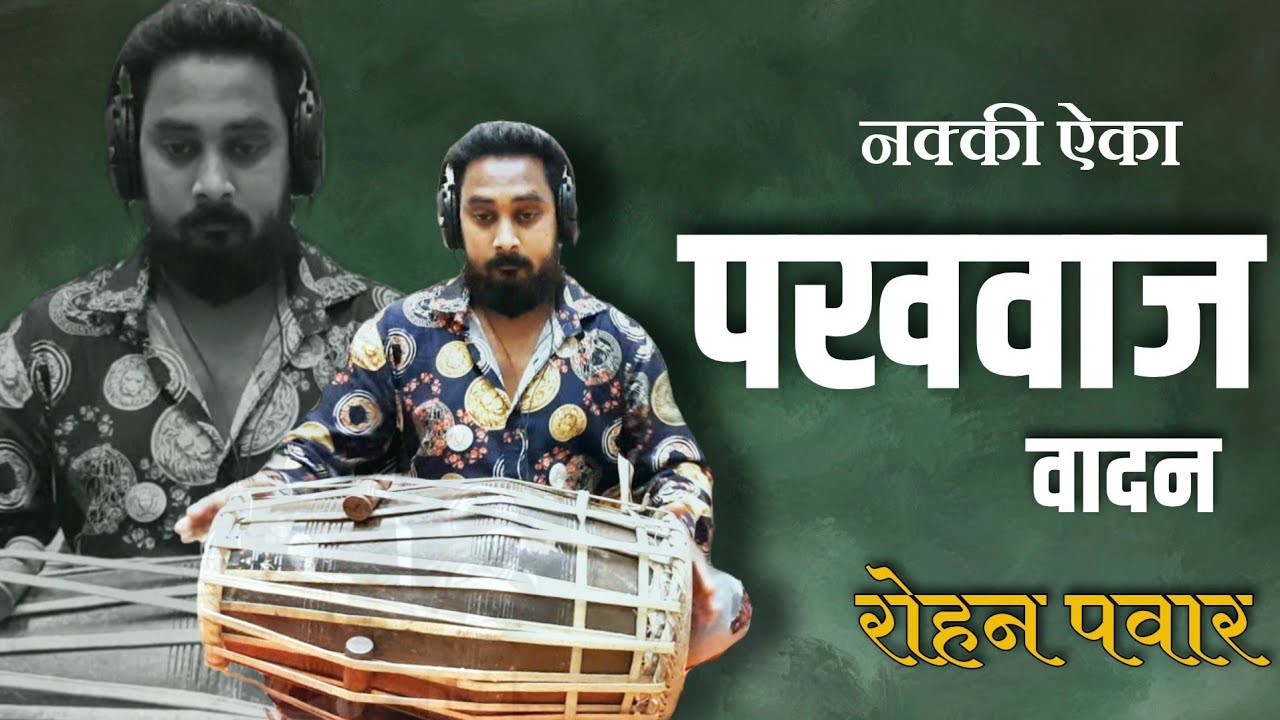 पखवाज वादन | Pakhawaj Solo | Rohan Pawar