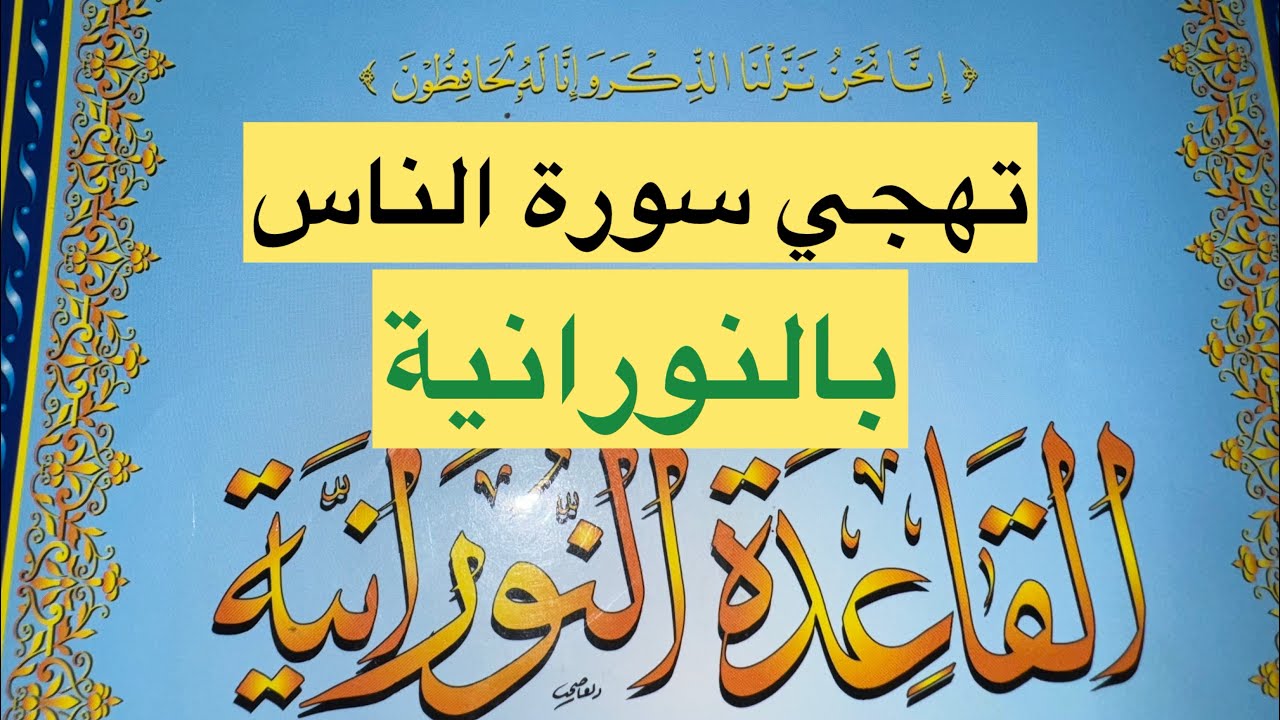 🌻سوره الناس🌻تهجي بالنورانية