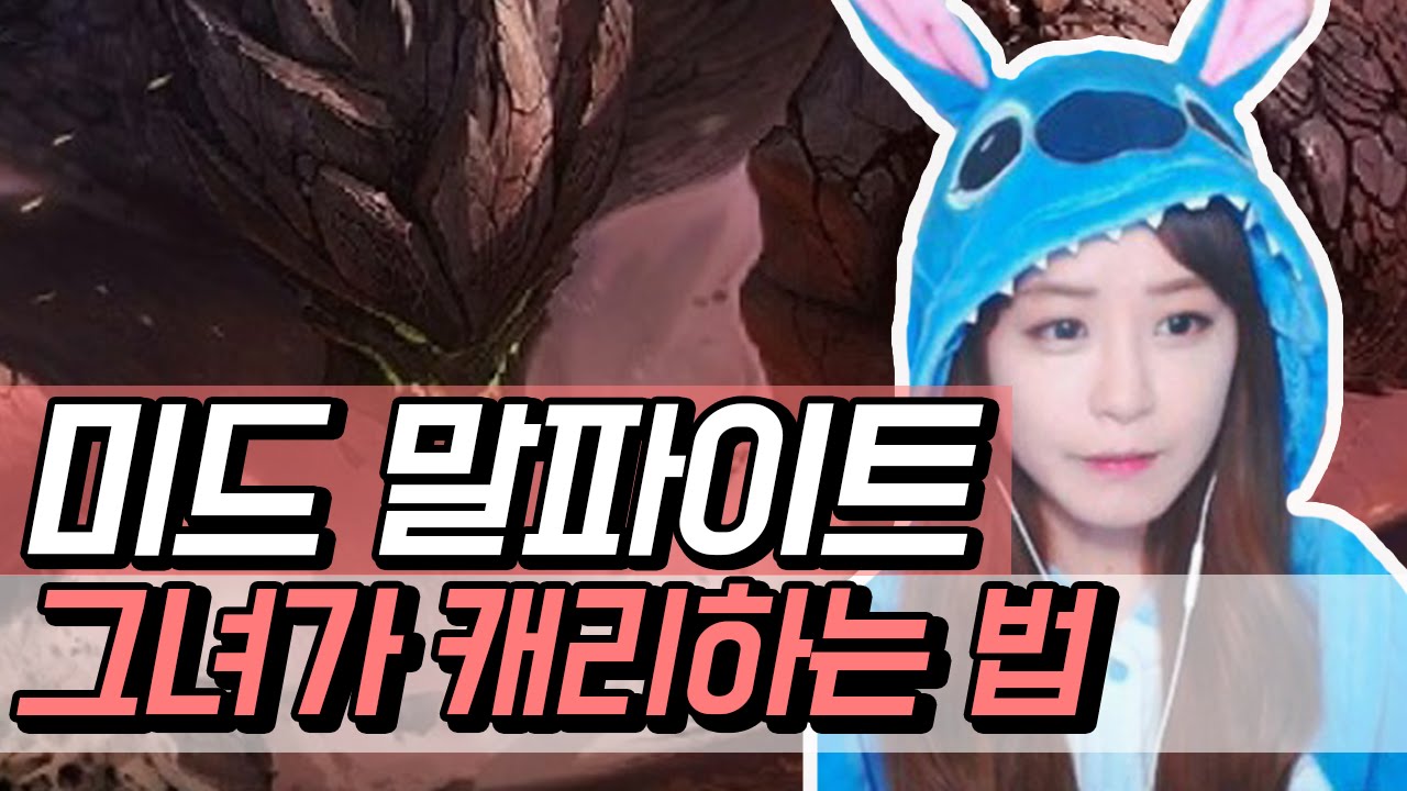 김레인] 이걸 미드 말파이트가 하드캐리한다고?! (핵트롤주의, 귀욤주의)