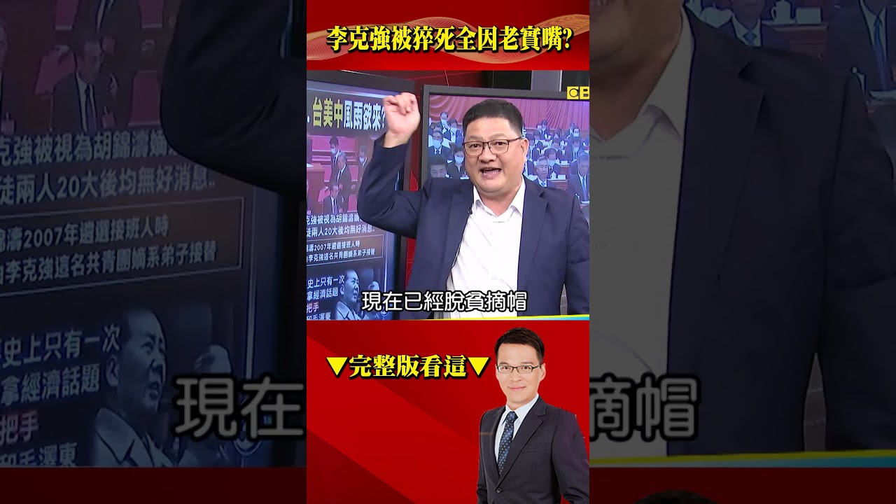 李克強「被猝逝」全因「嘴巴太老實」？！卸任前喊「人在幹、天在看」釀殺機？@57BreakingNews #shorts #李克強 #習近平