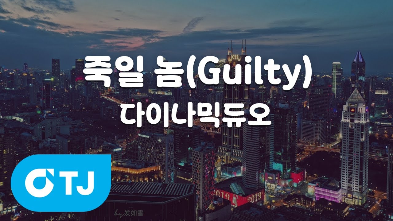 [TJ노래방] 죽일놈(Guilty) - 다이나믹듀오 / TJ Karaoke