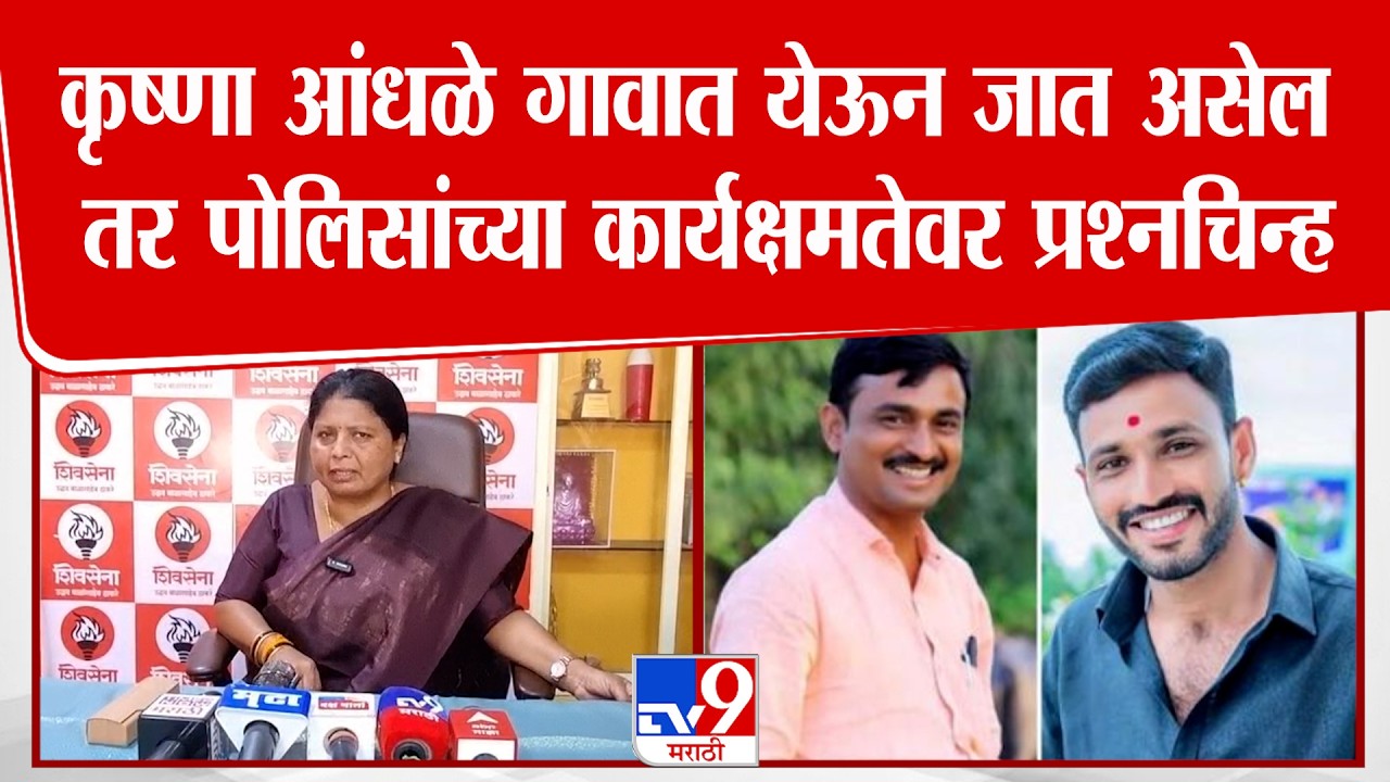 Sushma Andhare On Krishna Andhale | कृष्णा आंधळे गावात येऊन जात असेल तर पोलिसांवर प्रश्नचिन्ह