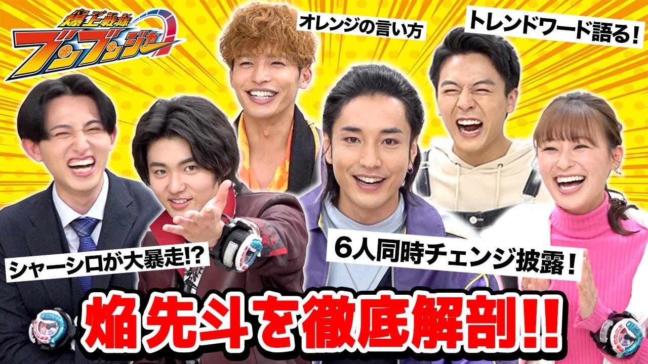 【爆上戦隊ブンブンジャー】追加戦士登場記念！スペシャル座談会　6人同時チェンジ披露でキャストがわちゃわちゃ爆笑トーク！
