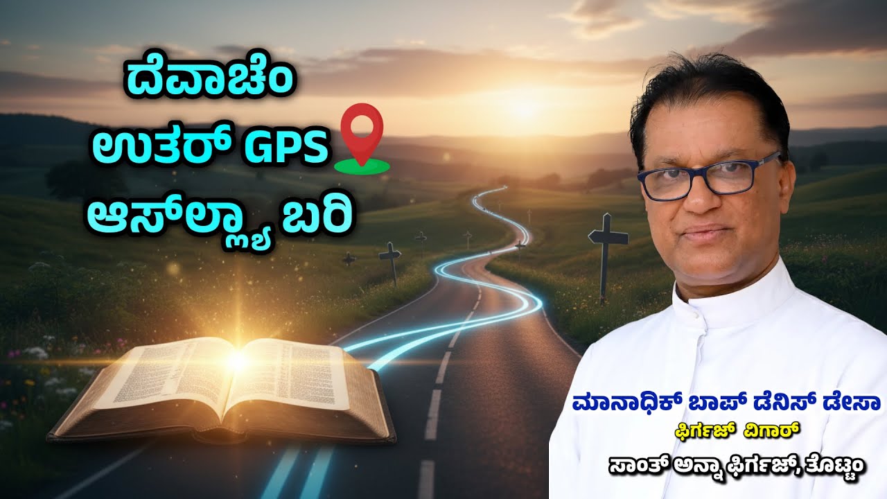 ದೆವಾಚೆಂ ಉತರ್ ಭರ್ವಾಸೊ ಆನಿ ಉಜ್ವಾಡ್ ದಿತಾ....Fr.Denis DSa | 25.01.2026 | St Anne Church,Thottam