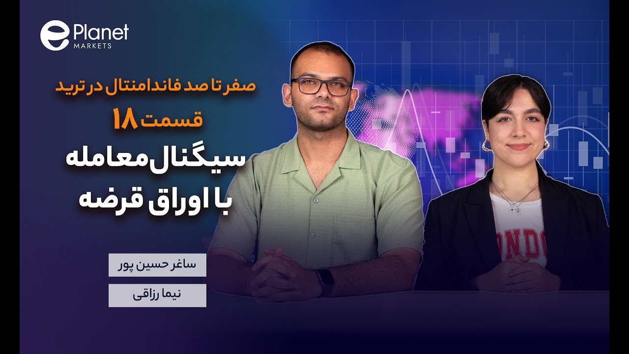 سیگنال معامله با اوراق قرضه | صفر تا صد فاندامنتال | قسمت هجدهم
