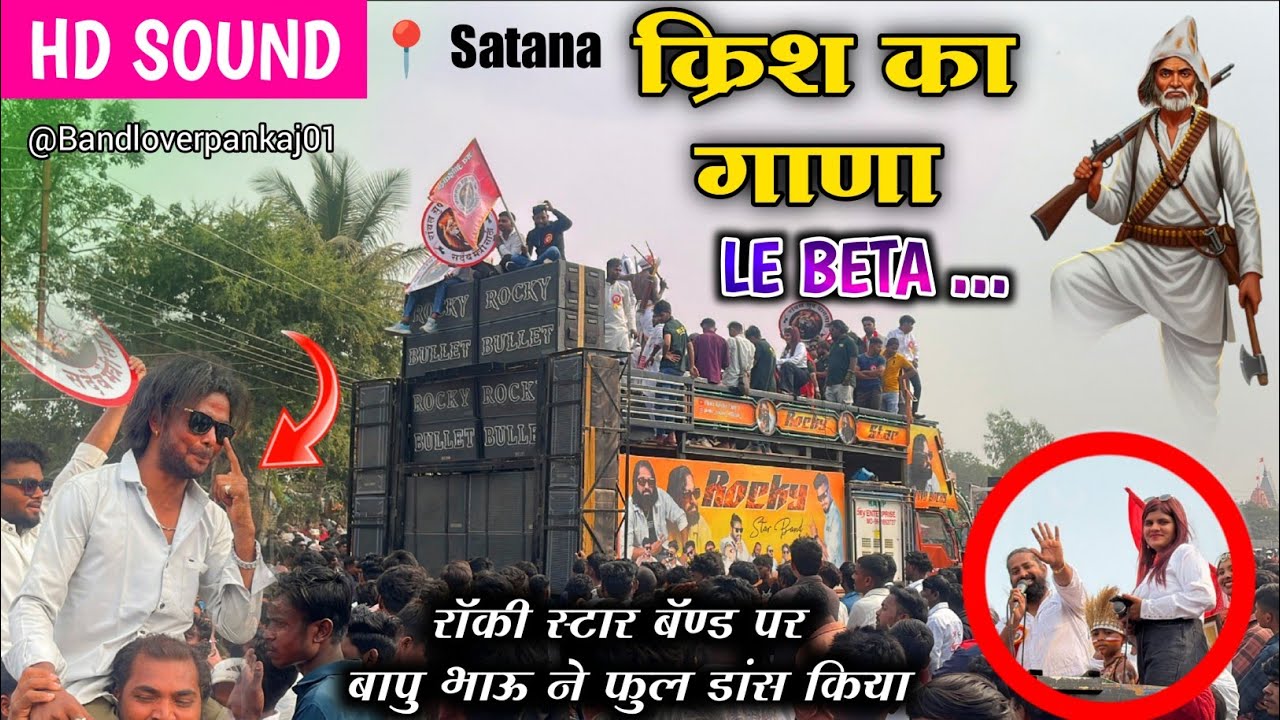 बापु भाऊ ने फुल डांस किया रॉकी स्टार बॅण्ड पे | तट्या मामा भिल यांची 184 वी जयंती उत्सव सटाणा 