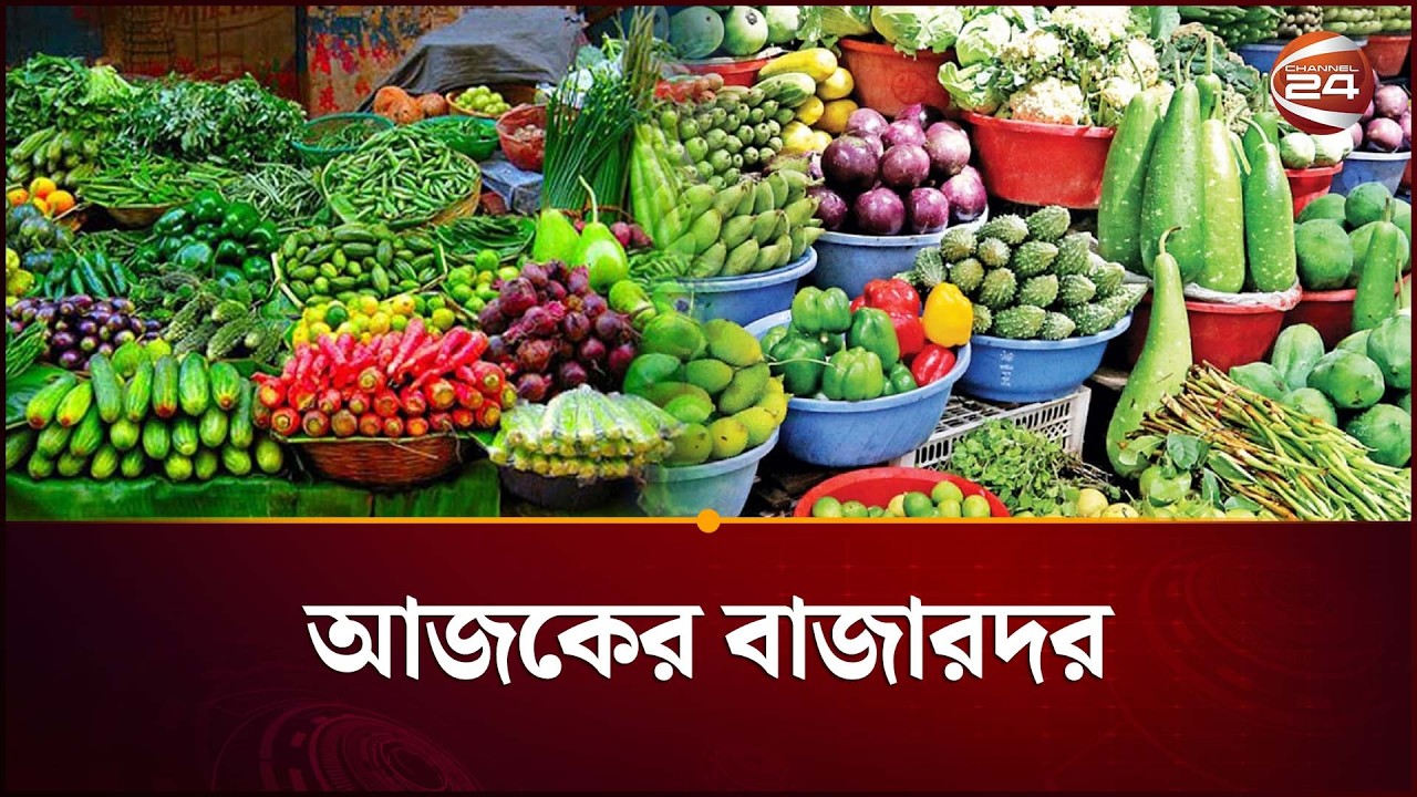 আজকের বাজারদর | Bazar Dor | Price Hike | Channel 24
